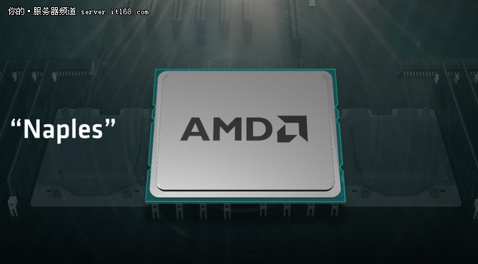 重振服务器市场 AMD力推Naples处理器