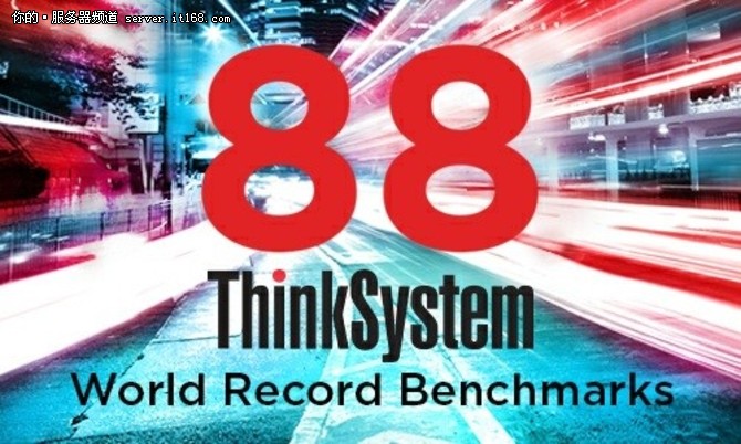 联想服务器88项基准测试世界纪录